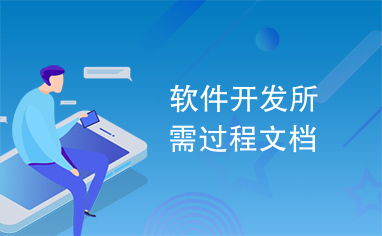 軟件開(kāi)發(fā)過(guò)程文檔 從藍(lán)圖到成品的導(dǎo)航圖