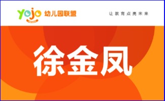 幼兒園品牌代理專區(qū) 開啟教育創(chuàng)業(yè)新藍海