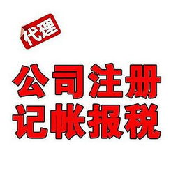 佛山專業(yè)代理記賬與工商注冊服務，一對一貼心全程代辦