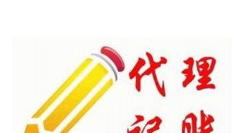 億陽會計 專業(yè)代理記賬報稅，助力企業(yè)發(fā)展